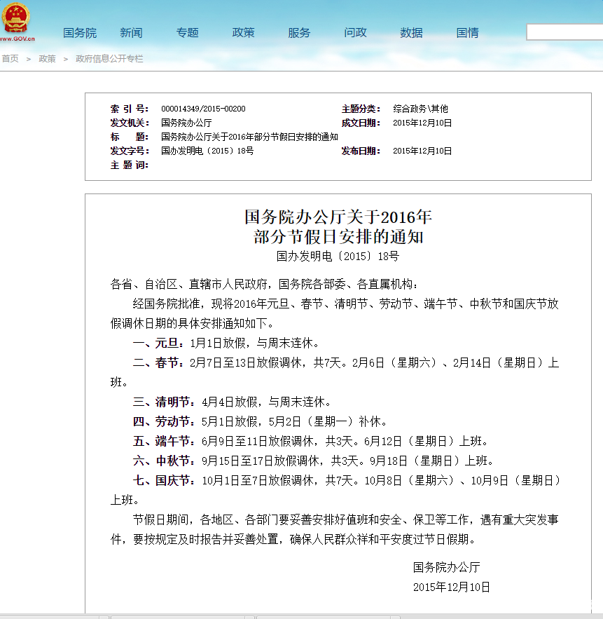 國務院2016年國慶節放假安排通知